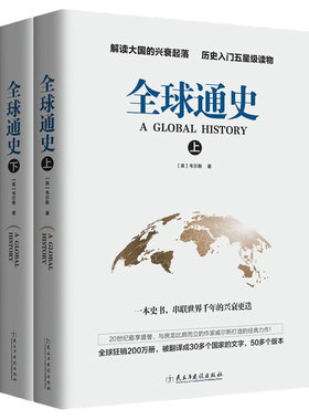 全球通史上下册中国通史世界通史经典解读大国的兴衰起落中华上下五千年史记书籍yt国学中国史历史入门正版史书