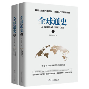 全球通史上下册中国通史世界通史经典解读大国的兴衰起落中华上下五千年史记书籍yt国学中国史历史入门正版史书