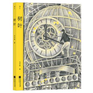 树叶 马岱姝原创无字图像小说 献给城市里寻找归属感的人 后浪正版现货速发 彩铅插画温暖治愈绘本