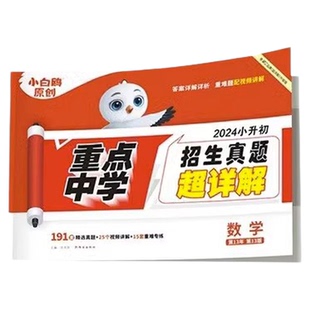 2026星空小升初真题卷数学语文英语毕业分班考试重点中学招生分班真题试卷详解小学五年级六年级系统总复习资料万唯小白鸥