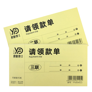 请领款单财务三联请款单二联用款单审批付款申请单现金领款单定做