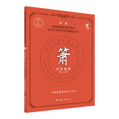 箫考级教程(第1-7级) 中国民族管弦乐学会 社会艺术水平考级教程丛书 箫考级教材曲集洞箫吹奏法考试教辅 民族乐器自学零基础入门
