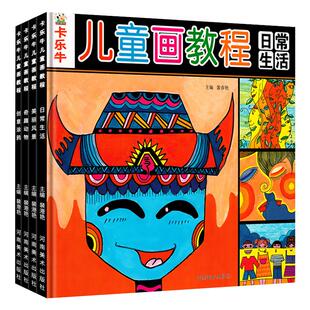 全套4册儿童画教程学画画书入门书籍创意美术幼儿园绘画教材幼儿学画画基础技法入门 儿童线描画教材小学生少儿美术班培训书籍简笔