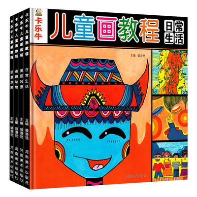 全套4册儿童画教程入门书籍创意