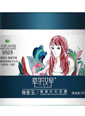 章华汉草晚香玉留香干枯毛躁发膜