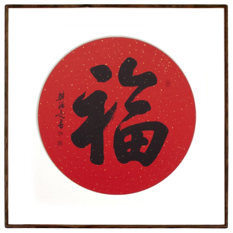 名家手写书法挂画实木画框亦尘阁
