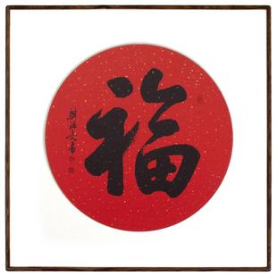 斗方福字画客厅书法挂画手写真迹入户玄关茶室新中式实木框装饰画