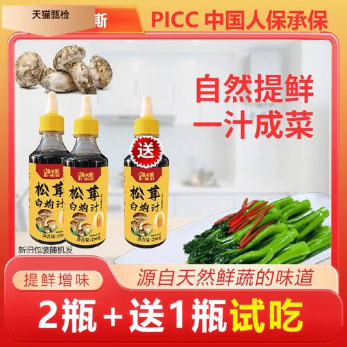 买2瓶送一瓶试吃嗨米斯松茸白灼汁松茸鲜调味料提味增鲜200g