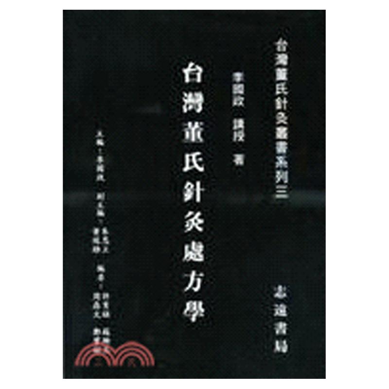 台湾董氏针灸处方学/志远