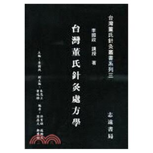 现货【外图台版】台湾董氏针灸处方学 / 李国政 志远