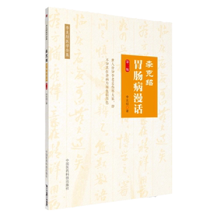 李克绍胃肠病漫话第二版胃肠病漫话中医医学类书籍李克绍医学全集李克绍编著中国医药科技出版社中医书籍大全中医基础理论中医