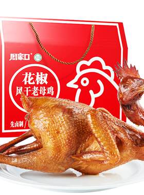 周家口花椒风干鸡老母鸡烧鸡一整只椒麻鸡真空装即食节日送礼盒装