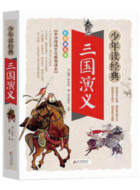 当当正版三国演义小学生版