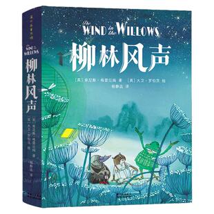 柳林风声 中小学课外阅读书籍儿童6-12文学图书三年级课外阅读书籍课外书故事书儿童读物