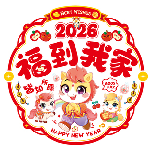 萌马窗花静电贴马年2026春节新年福字卡通可爱玻璃贴过年橱窗户贴