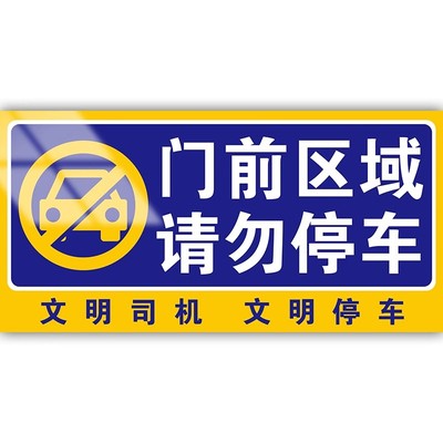 门前禁止停车警示牌标识