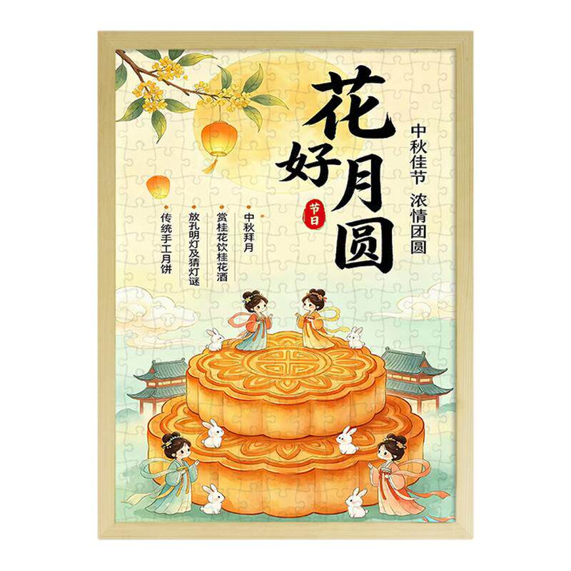 中秋节高颜值木质拼图6-12岁以上儿童益智玩具成人礼物带相框挂画