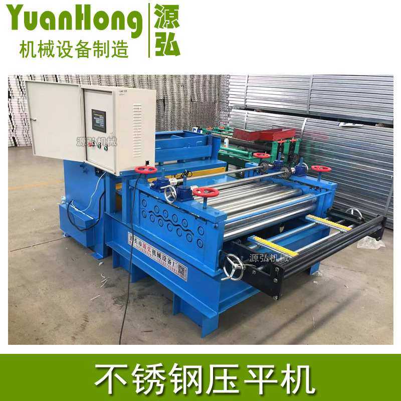 源弘1600mm开卷整平机 配套风管校平机 全自动数控不锈钢平直机