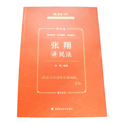现货！2026厚大法考张翔讲民法
