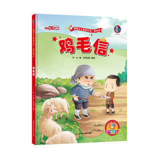 北方妇女儿童出版华山鸡毛信绘本3到6-8岁适合一二年级下册必看图画书红色经典爱国主义教育精装硬壳有声伴读小英雄的儿童故事读物