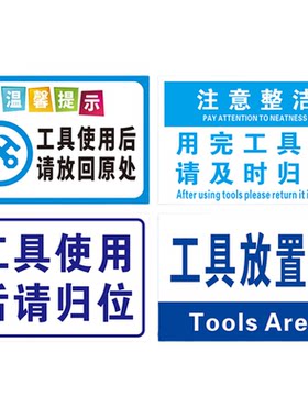 工具使用归位标识牌车间