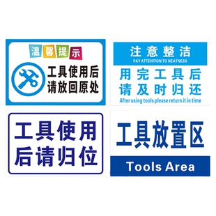 工具使用后请归位标识牌车间工厂仓库注意整洁标志牌温馨提示警示使用完放回原处工具放置区提示牌定制