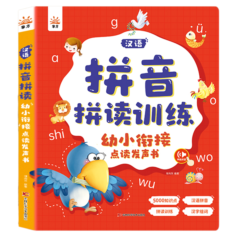 汉语拼音拼读训练幼小衔接点读书