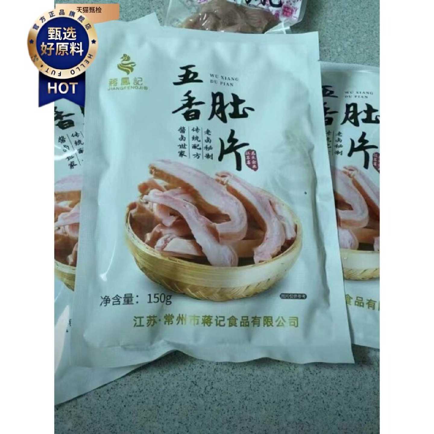 蒋凤记】五香肚片下酒菜卤味凉菜凉拌猪肚即食熟食肉类真空装150g