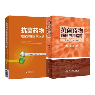 抗菌药物临床应用指南+抗菌药物临床应用案例分析 套装2本 抗菌药物临床应用指南抗菌素临床药物学参考用书手册书籍