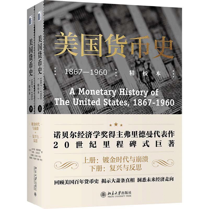 【当当网】美国货币史：1867—1960（精校本）回顾美国百年货币史 揭示大萧条真相 洞悉未来经济走向 北京大学出版社 正版书籍