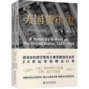【当当网】美国货币史:1867—1960(精校本)回顾美国百年货币史 揭示大萧条真相 洞悉未来经济走向 北京大学出版社 正版书籍