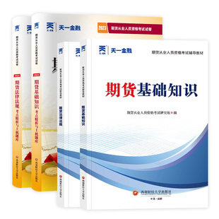 【天一金融】官方2026年期货从业资格考试教材历年真题试卷题库习题期货从业资格证 期货及衍生品市场基础知识法律法规与职业道德