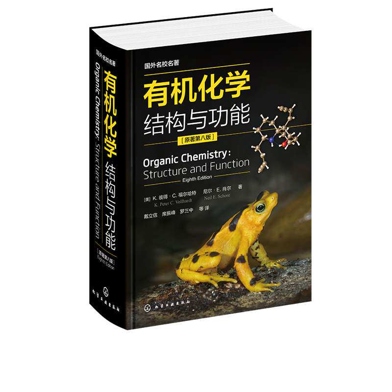官方正版 有机化学结构与功能 原著第八版 Organic Chemistry Structure and Function 戴立信 席振峰 罗三中 有机化学参考书籍