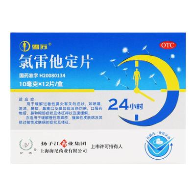 【雪苏】氯雷他定片10mg*12片/盒