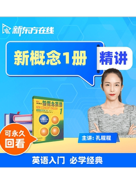 新东方新概念英语视频网课新概念英语课程1册2册全套教材资料课程