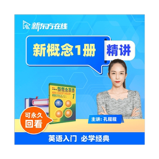 新东方新概念英语视频网课新概念英语课程1册2册全套教材资料课程