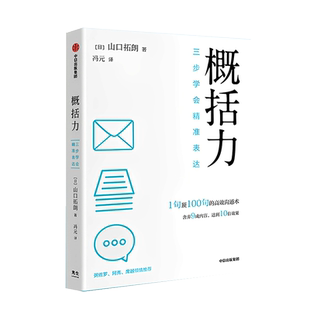 概括力三步学会精准表达 山口拓朗著 1句顶100句的高效沟通术 粥左罗 阿秀 席越倾情  成功励志沟通人际交往