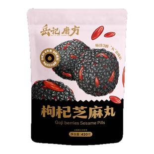 岳记磨方 黑芝麻丸黄精/枸杞/桑葚休闲零食礼盒包装开袋即食