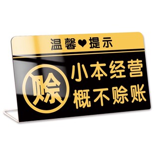 小本生意概不赊账立牌免开尊口小本经营本店微利概不赊账摆台明码标价谢绝还价桌牌贵重物品温馨提示牌定制做