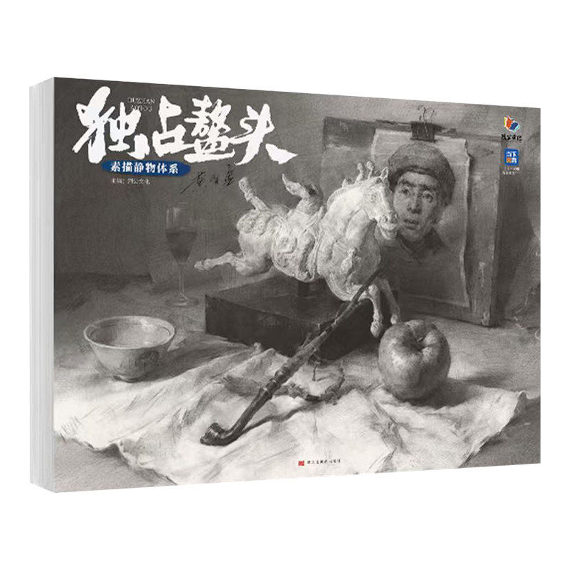 黄智勇【14年老店】独站占鳌头素描静物体系 2026烈公文化静物体系结构起形铺色大关系完整稿临摹范本画册 美术高考联考教材书籍