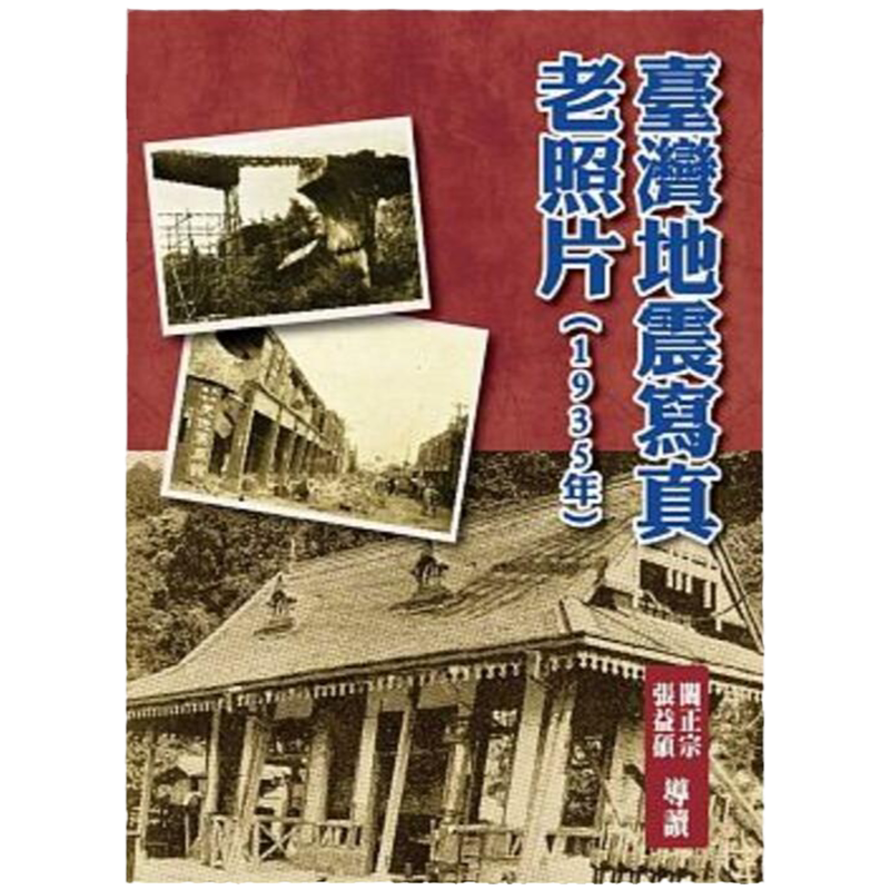 预售【外图台版】台湾地震写真老照片（1935年）