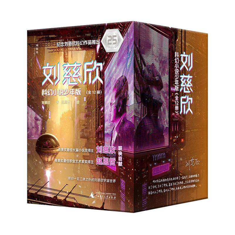 刘慈欣科幻小说少年版全12册 25周年纪念版 中国科幻想象巅峰之作 科幻界跨越小说科学电影绘画四大领域 国际大奖小说 流浪地球