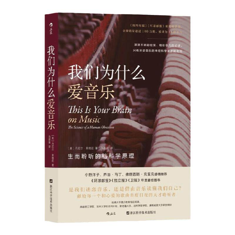 我们为什么爱音乐 生而聆听的脑科学原理 丹尼尔·莱维廷 著 科普读物