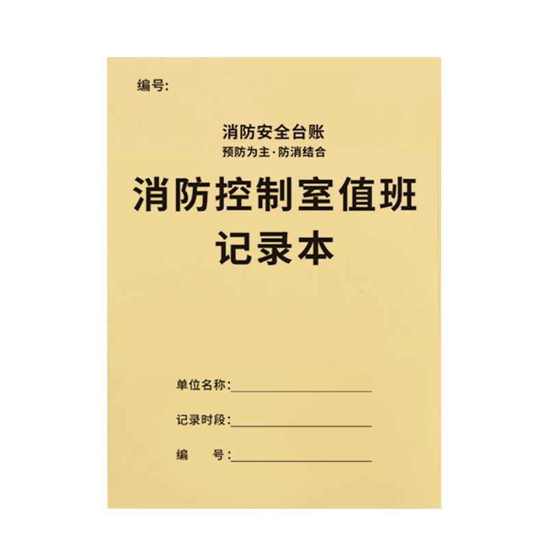 字星人记录本消防控制室值班记录