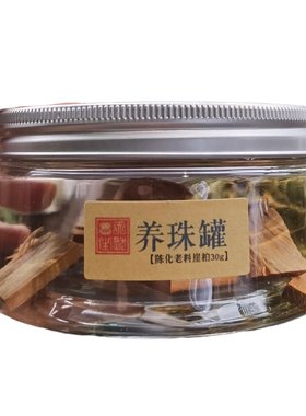 手串养护养珠罐沉香檀香崖柏碎料