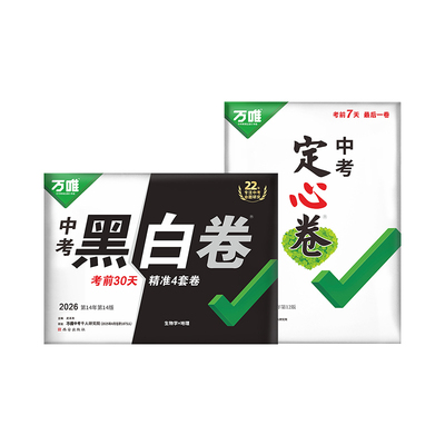 中考押题王！正版保证】万唯中考