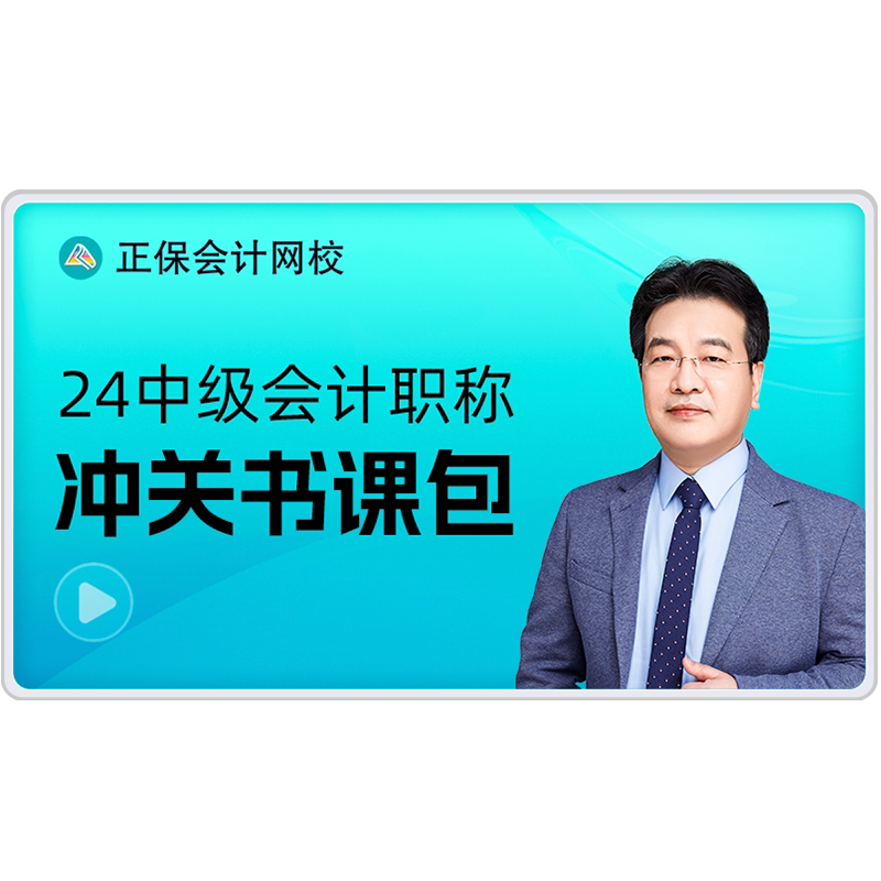 正保会计网校2026中级会计网课课件题库视频救命稻草冲关书课包