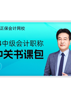 正保会计网校2026中级会计网课课件题库视频救命稻草冲关书课包