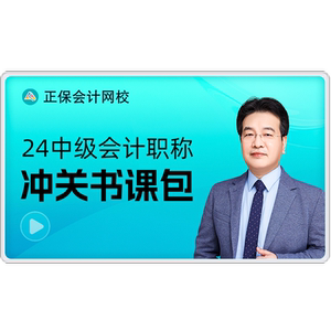 正保会计网校2026中级会计网课课件题库视频救命稻草冲关书课包