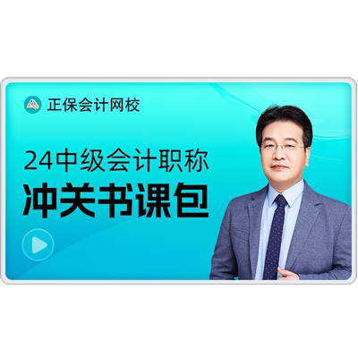 正保会计网校2026中级会计网课课件题库视频救命稻草冲关书课包